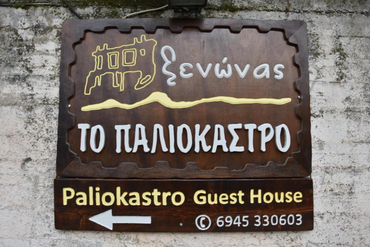 Paliokastro Guesthouse Kato Sinikia Trikalon ภายนอก รูปภาพ