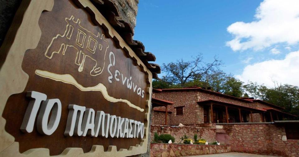 Paliokastro Guesthouse Kato Sinikia Trikalon ภายนอก รูปภาพ